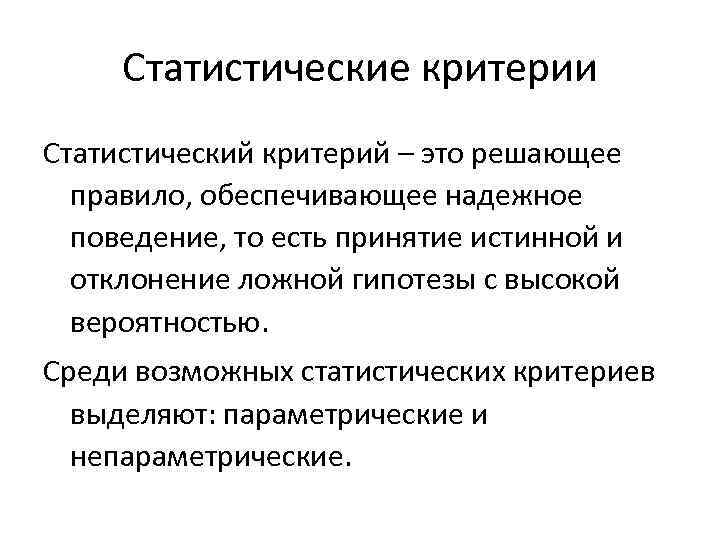 Статистические критерии сравнения