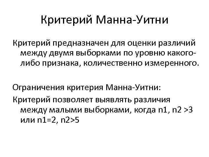 Тест манна уитни