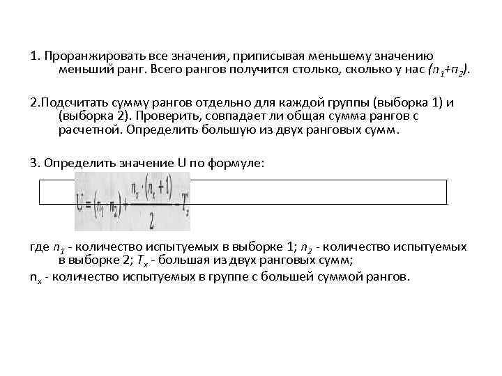 1. Проранжировать все значения, приписывая меньшему значению меньший ранг. Всего рангов получится столько, сколько