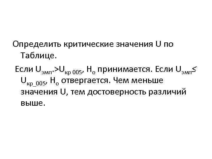 Определить критические значения U по Таблице. Если Uэмп. >Uкp 005, Но принимается. Если Uэмп≤