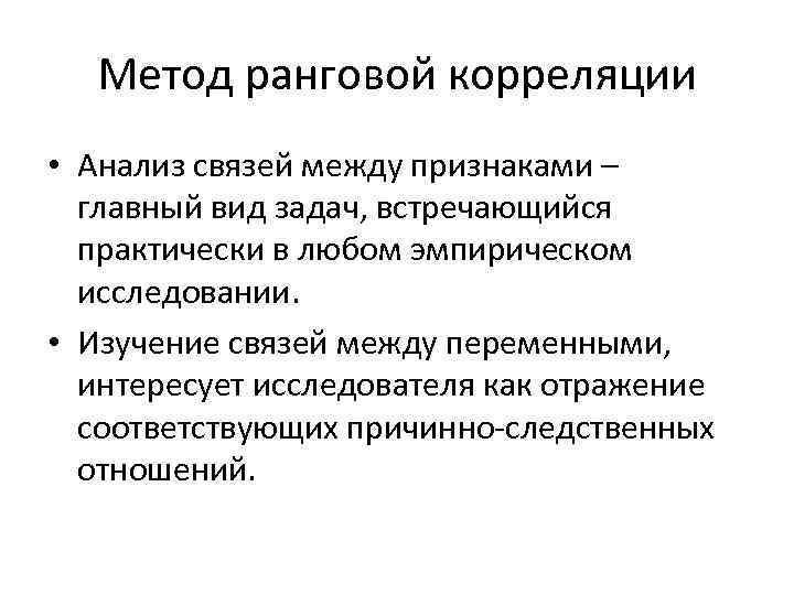 Метод ранговой корреляции • Анализ связей между признаками – главный вид задач, встречающийся практически