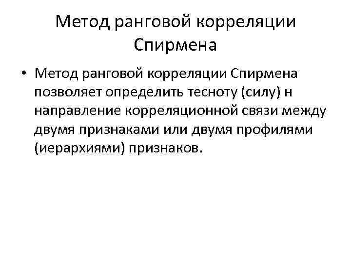 Метод ранговой корреляции Спирмена • Метод ранговой корреляции Спирмена позволяет определить тесноту (силу) н