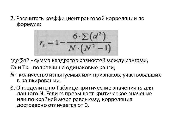 7. Рассчитать коэффициент ранговой корреляции по формуле: где ∑d 2 - сумма квадратов разностей