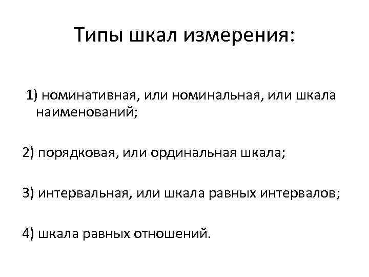 План в котором независимая переменная представлена в номинативной шкале называется