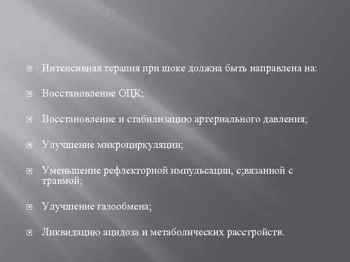  Интенсивная терапия при шоке должна быть направлена на: Восстановление ОЦК; Восстановление и стабилизацию