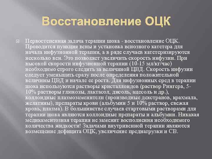 Восстановление ОЦК Первостепенная задача терапии шока - восстановление ОЦК. Проводится пункция вены и установка
