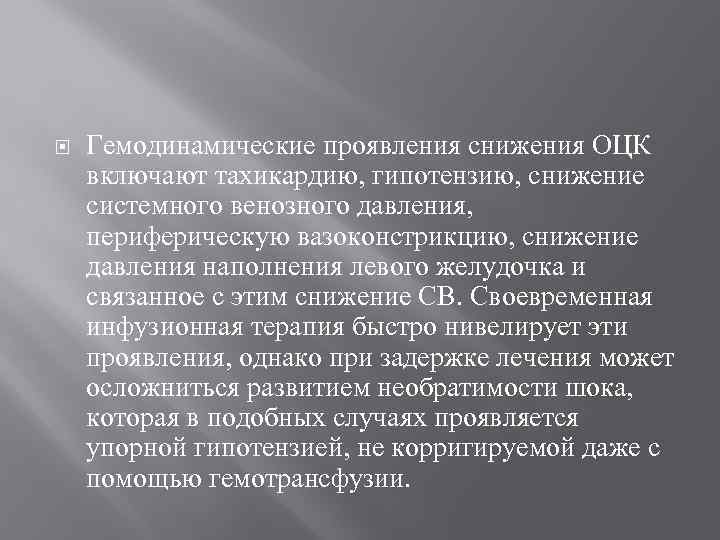 Гемодинамические проявления снижения ОЦК включают тахикардию, гипотензию, снижение системного венозного давления, периферическую вазоконстрикцию,