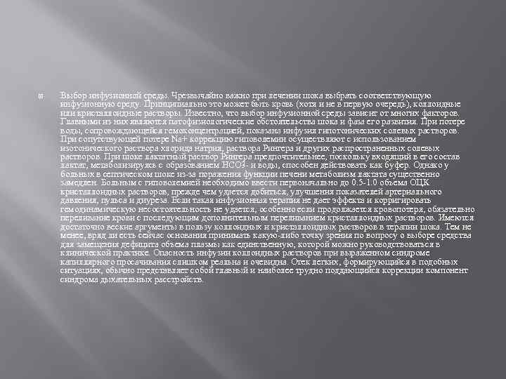  Выбор инфузионной среды. Чрезвычайно важно при лечении шока выбрать соответствующую инфузионную среду. Принципиально