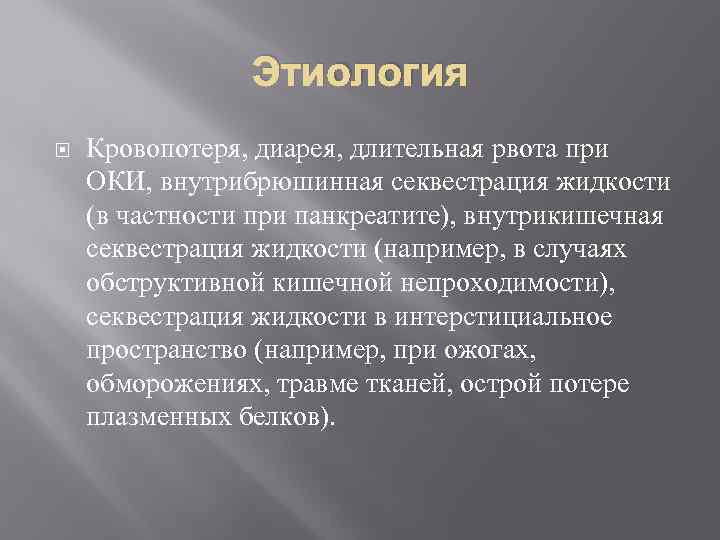 Этиология Кровопотеря, диарея, длительная рвота при ОКИ, внутрибрюшинная секвестрация жидкости (в частности при панкреатите),