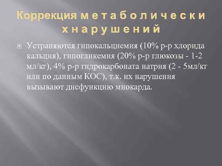 Коррекция м е т а б о л и ч е с к и