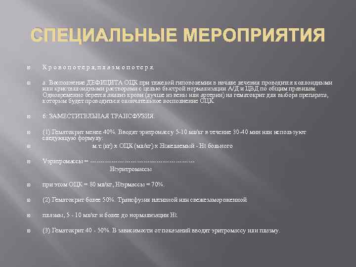 СПЕЦИАЛЬНЫЕ МЕРОПРИЯТИЯ К р о в о п о т е р я, п