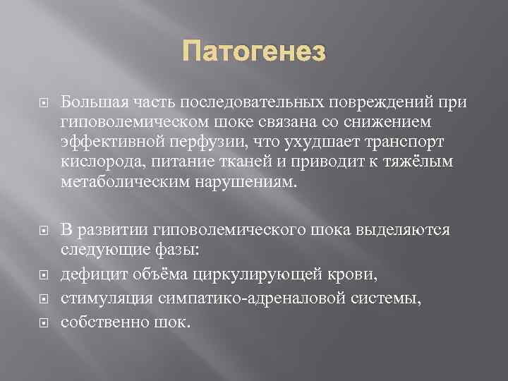 Патогенез Большая часть последовательных повреждений при гиповолемическом шоке связана со снижением эффективной перфузии, что