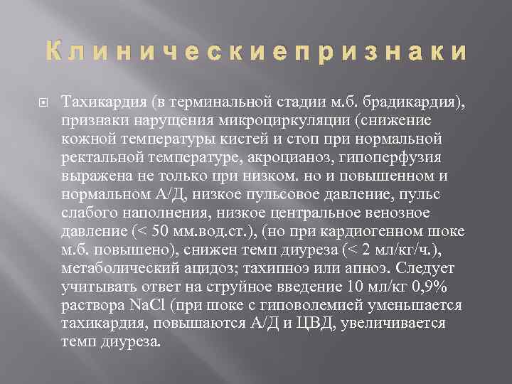 Клиническиепризнаки Тахикардия (в терминальной стадии м. б. брадикардия), признаки нарущения микроциркуляции (снижение кожной температуры