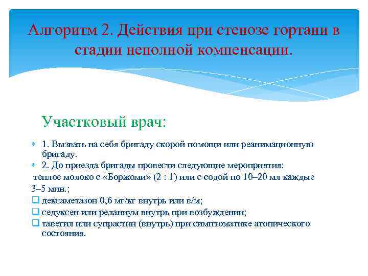 Алгоритм 2. Действия при стенозе гортани в стадии неполной компенсации. Участковый врач: 1. Вызвать