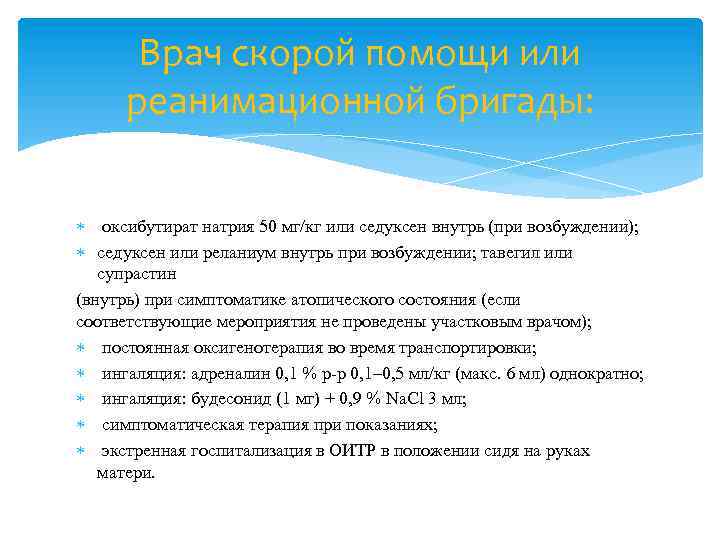 Врач скорой помощи или реанимационной бригады: оксибутират натрия 50 мг/кг или седуксен внутрь (при