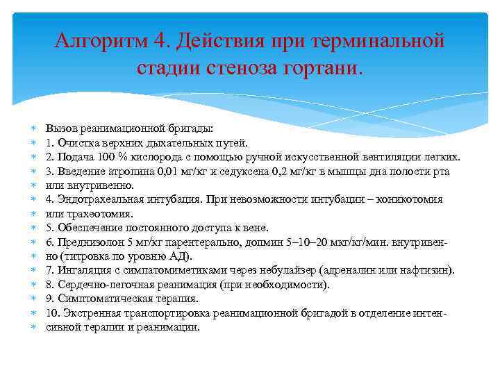 Алгоритм 4. Действия при терминальной стадии стеноза гортани. Вызов реанимационной бригады: 1. Очистка верхних