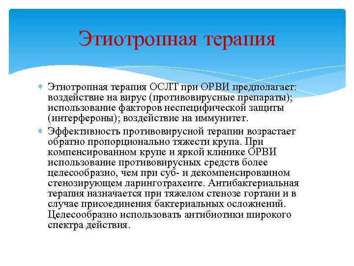 Этиотропная терапия ОСЛТ при ОРВИ предполагает: воздействие на вирус (противовирусные препараты); использование факторов неспецифической