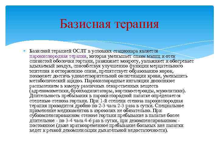 Базисная терапия Базисной терапией ОСЛТ в условиях стационара является парокислородная терапия, которая уменьшает спазм