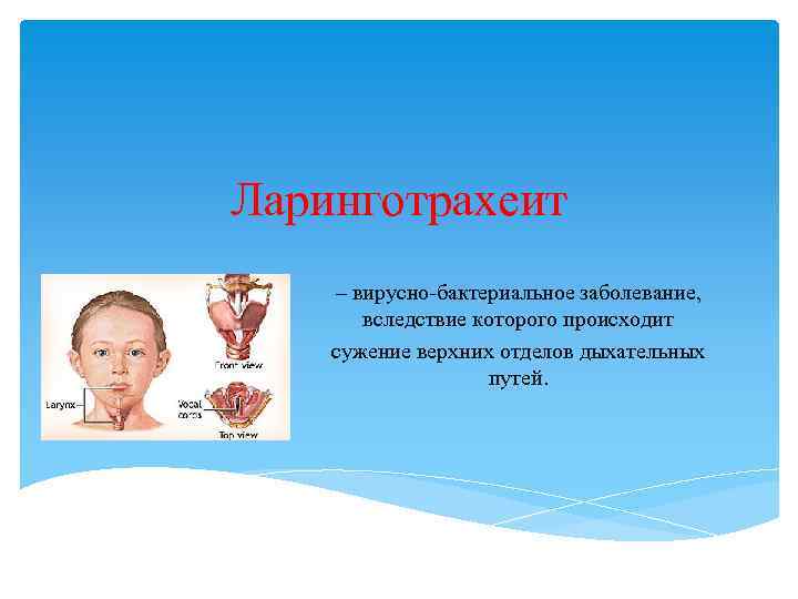Ларинготрахеит – вирусно-бактериальное заболевание, вследствие которого происходит сужение верхних отделов дыхательных путей. 