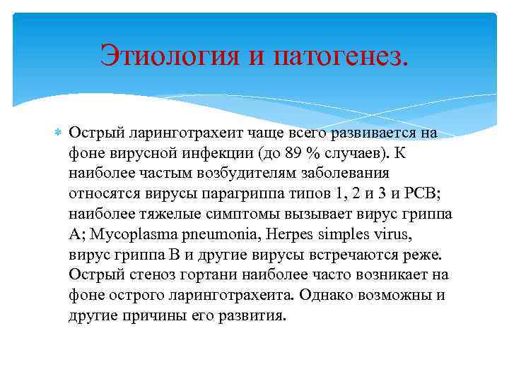 Этиология и патогенез. Острый ларинготрахеит чаще всего развивается на фоне вирусной инфекции (до 89