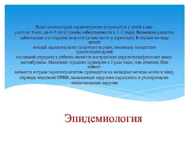 Чаще всего острый ларинготрахеит встречается у детей в возрасте от 6 мес. до 4–