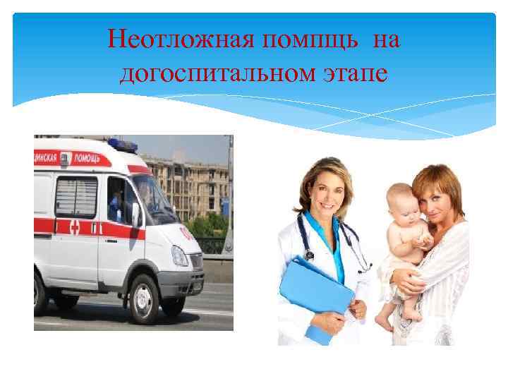 Неотложная помпщь на догоспитальном этапе 