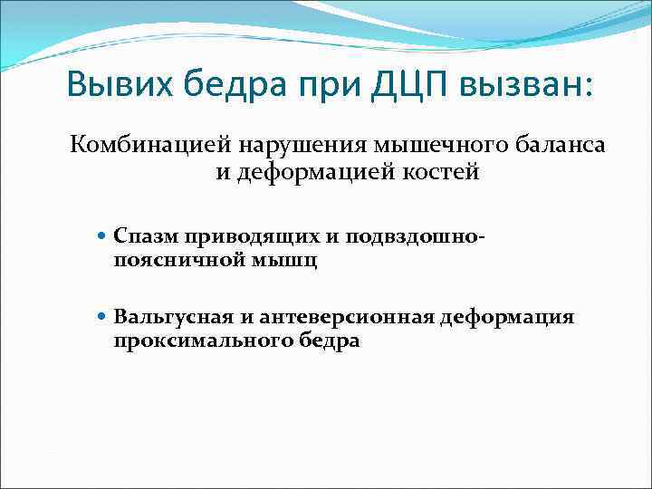 Вывих бедра при ДЦП вызван: Комбинацией нарушения мышечного баланса и деформацией костей Спазм приводящих