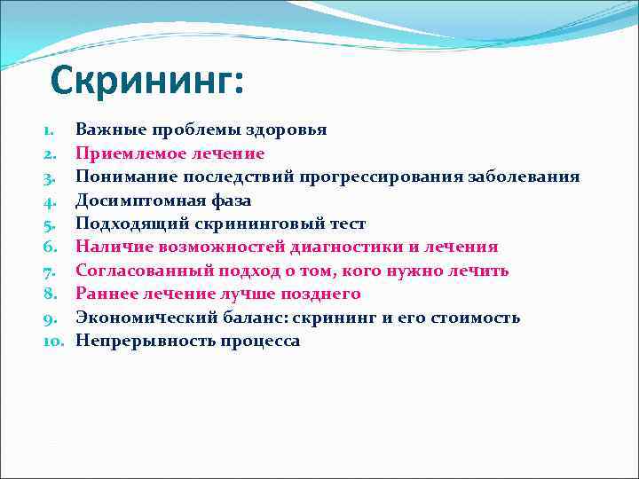 Скрининг: 1. 2. 3. 4. 5. 6. 7. 8. 9. 10. Важные проблемы здоровья