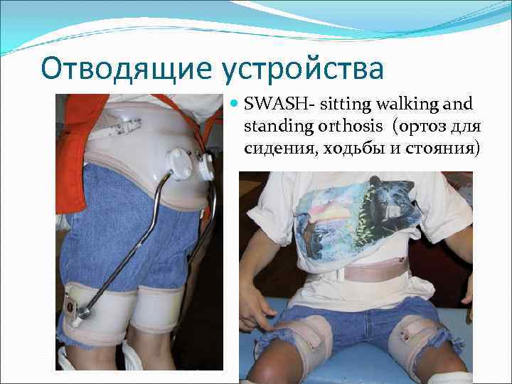 Отводящие устройства SWASH- sitting walking and standing orthosis (ортоз для сидения, ходьбы и стояния)