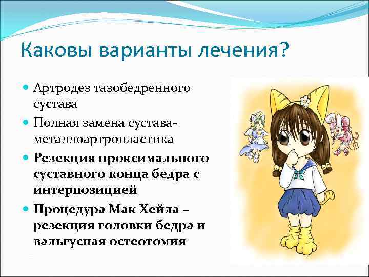 Каковы варианты лечения? Артродез тазобедренного сустава Полная замена суставаметаллоартропластика Резекция проксимального суставного конца бедра