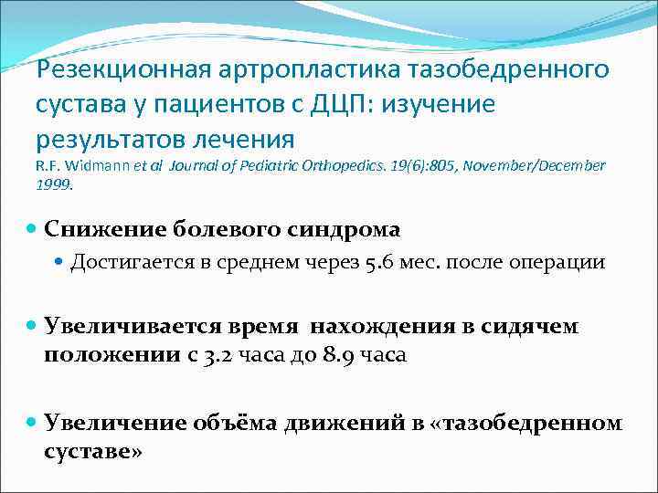 Резекционная артропластика тазобедренного сустава у пациентов с ДЦП: изучение результатов лечения R. F. Widmann
