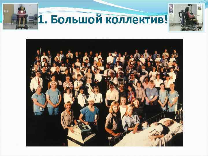 1. Большой коллектив! 