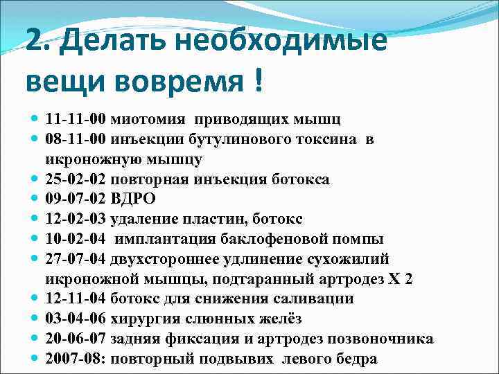 2. Делать необходимые вещи вовремя ! 11 -11 -00 миотомия приводящих мышц 08 -11