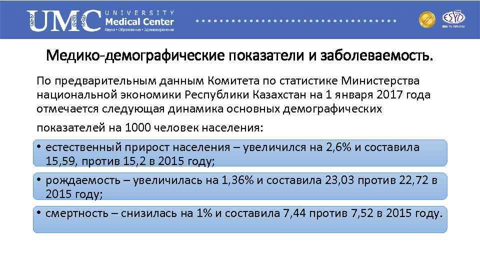 Медико-демографические показатели и заболеваемость. По предварительным данным Комитета по статистике Министерства национальной экономики Республики