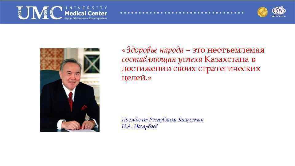  «Здоровье народа – это неотъемлемая составляющая успеха Казахстана в достижении своих стратегических целей.