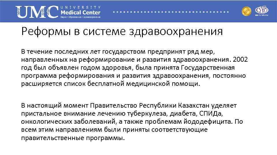 Реформы в системе здравоохранения В течение последних лет государством предпринят ряд мер, направленных на