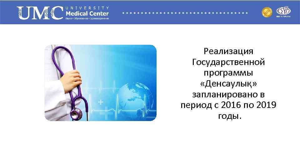 Реализация Государственной программы «Денсаулық» запланировано в период с 2016 по 2019 годы. 