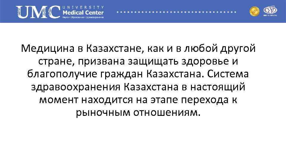 Медицина в Казахстане, как и в любой другой стране, призвана защищать здоровье и благополучие