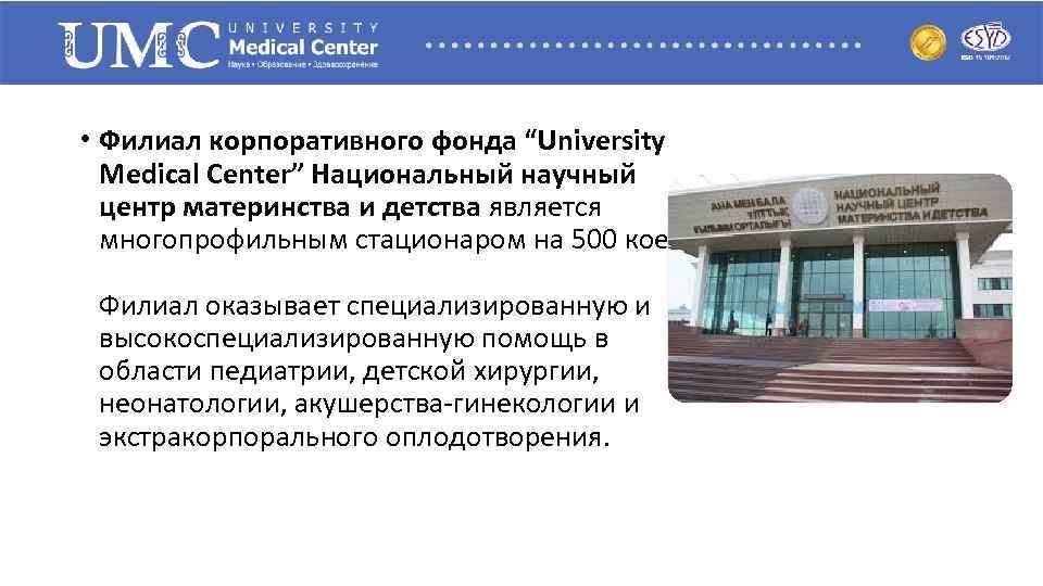  • Филиал корпоративного фонда “University Medical Center” Национальный научный центр материнства и детства