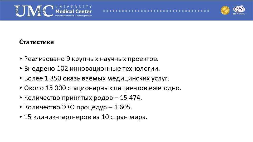 Статистика • Реализовано 9 крупных научных проектов. • Внедрено 102 инновационные технологии. • Более