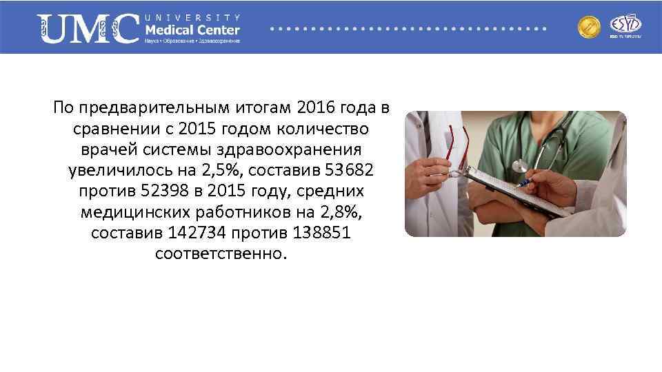 По предварительным итогам 2016 года в сравнении с 2015 годом количество врачей системы здравоохранения