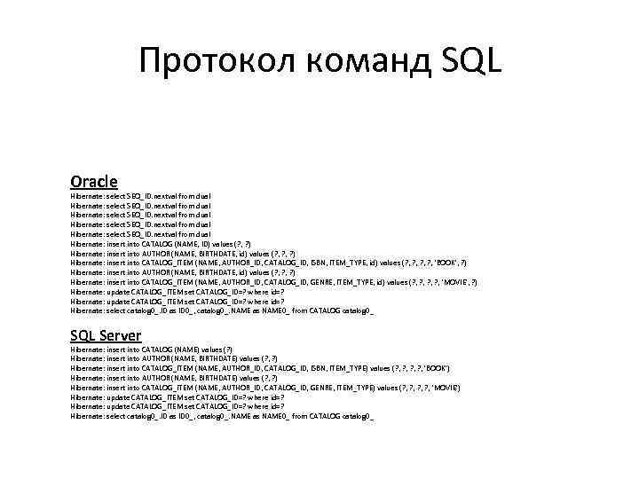 Протокол команд SQL Oracle Hibernate: select SEQ_ID. nextval from dual Hibernate: insert into CATALOG