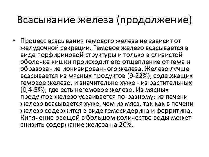 Всасывание железа (продолжение) • Процесс всасывания гемового железа не зависит от желудочной секреции. Гемовое