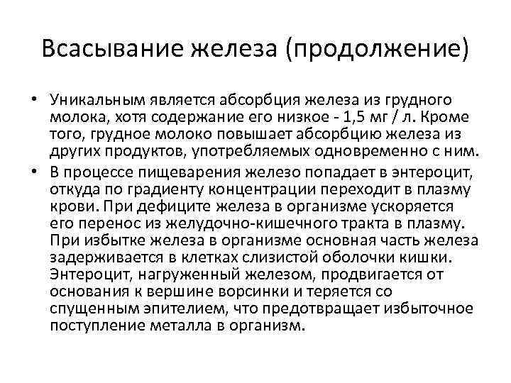 Всасывание железа (продолжение) • Уникальным является абсорбция железа из грудного молока, хотя содержание его