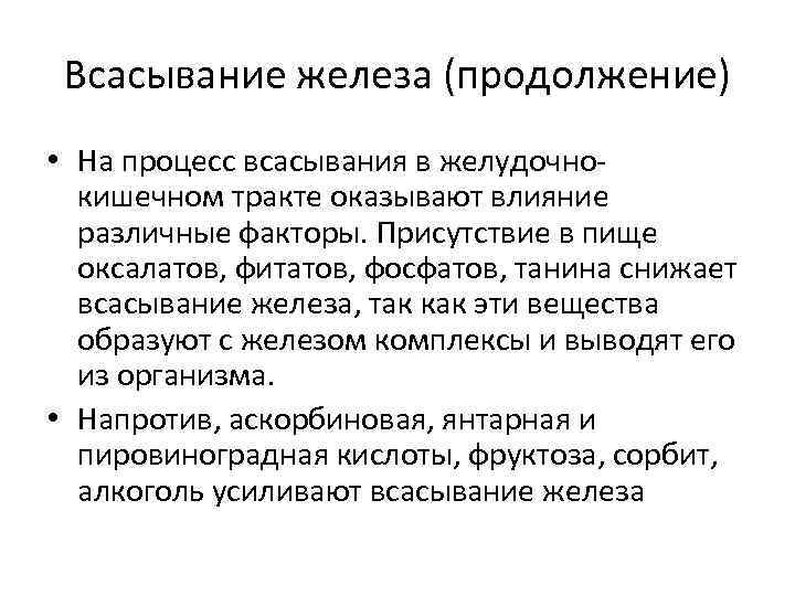 Всасывание железа (продолжение) • На процесс всасывания в желудочнокишечном тракте оказывают влияние различные факторы.