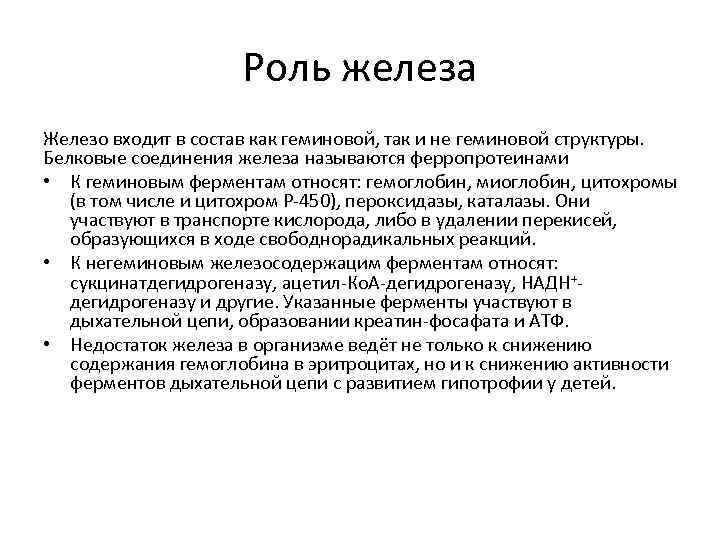 Роль железа Железо входит в состав как геминовой, так и не геминовой структуры. Белковые
