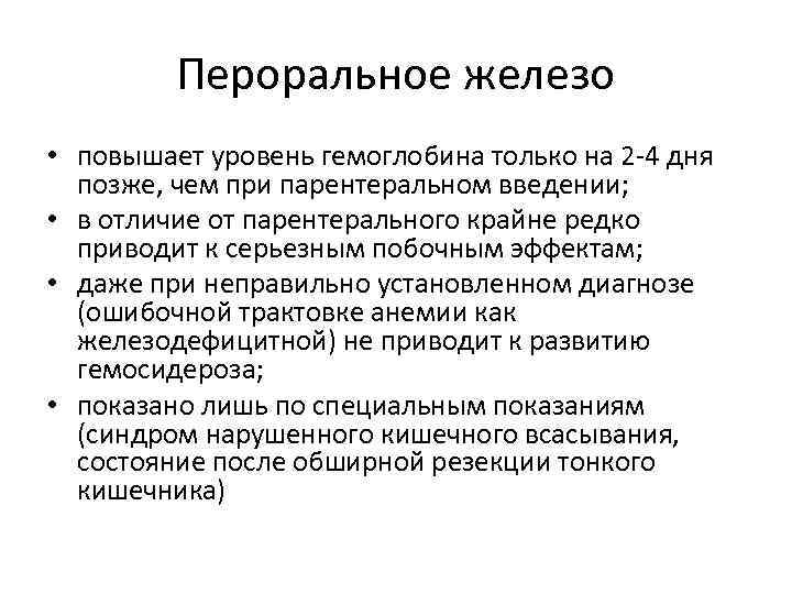 Пероральное железо • повышает уровень гемоглобина только на 2 -4 дня позже, чем при