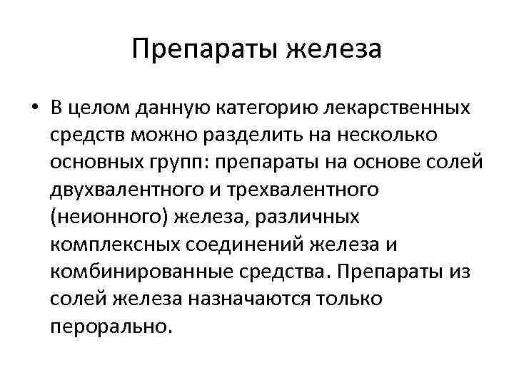 Препараты железа • В целом данную категорию лекарственных средств можно разделить на несколько основных