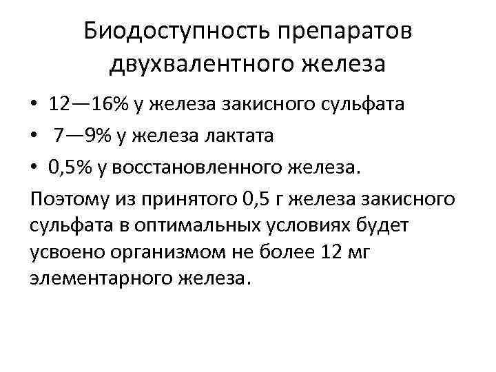 Двухвалентного железа. Биодоступность препаратов железа. Биодоступность препарата. Формы железа биодоступность. Препараты двухвалентного железа.