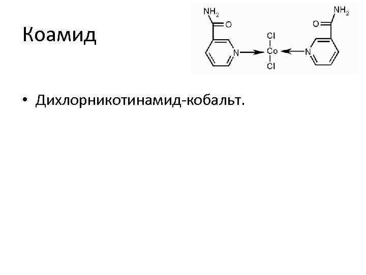Коамид • Дихлорникотинамид-кобальт. 